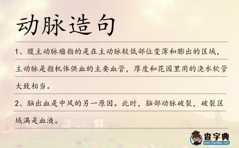 動脈造句