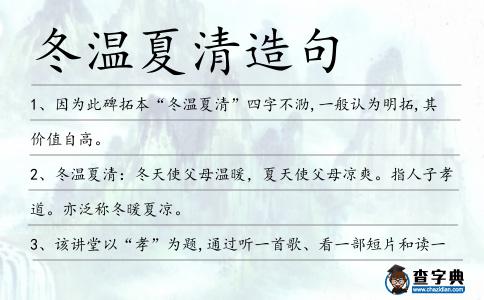 冬溫夏清造句
