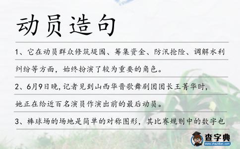 動員造句