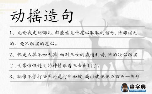 動搖造句
