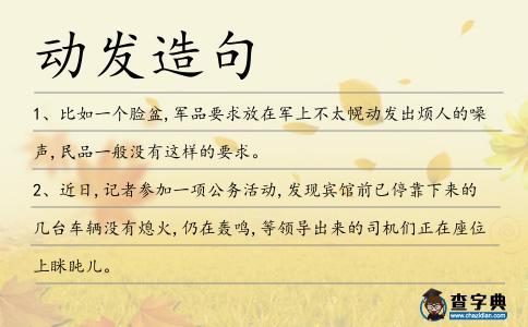 動發造句