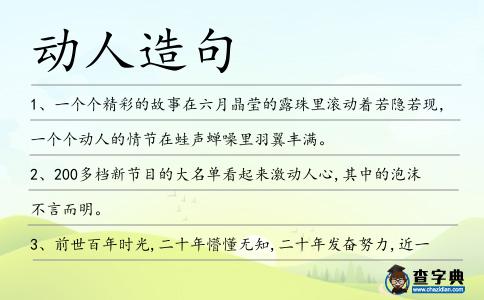 動人造句