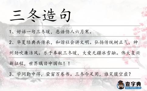 三冬造句
