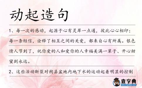 動(dòng)起造句