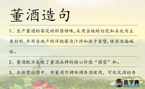 董酒造句