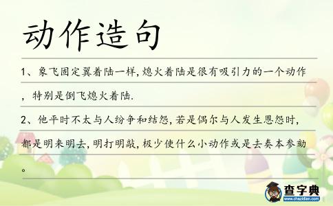 動(dòng)作造句