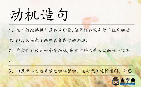 動機(jī)造句
