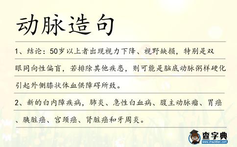 動脈造句