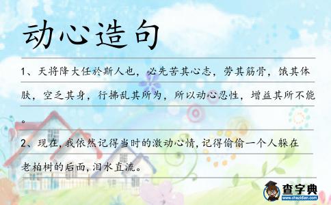 動心造句