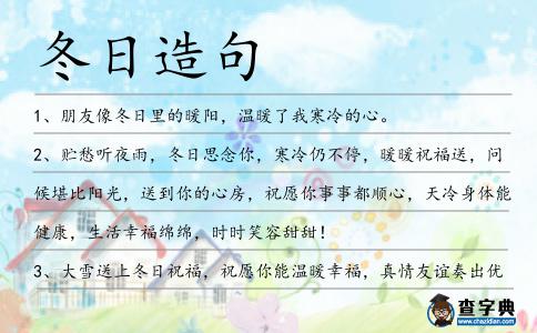 冬日造句