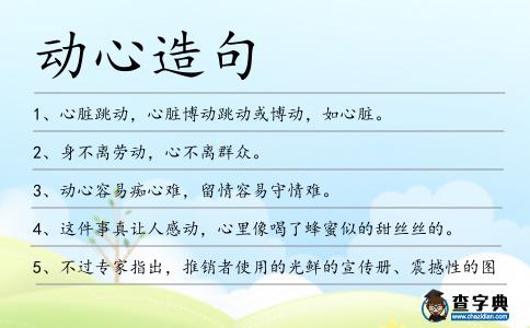 動心造句