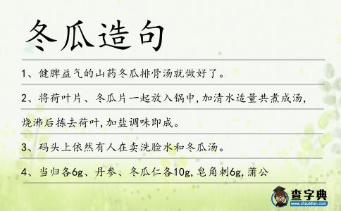 冬瓜造句