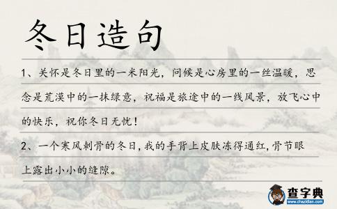 冬日造句