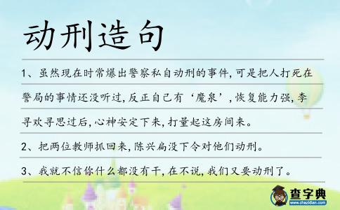 動(dòng)刑造句