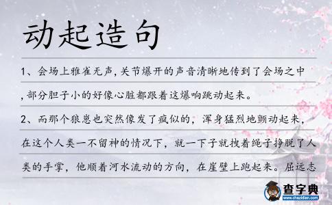 動起造句