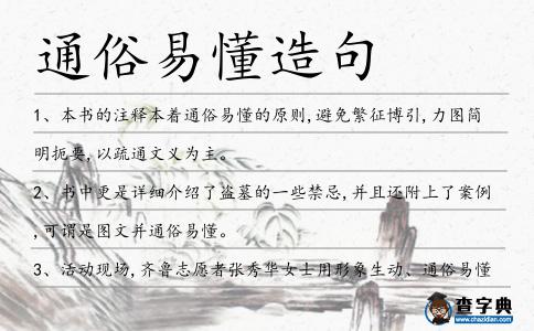 通俗易懂造句
