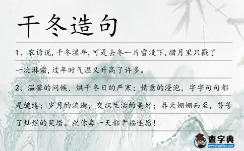 干冬造句