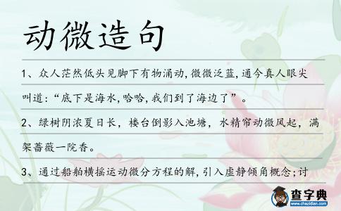 動(dòng)微造句