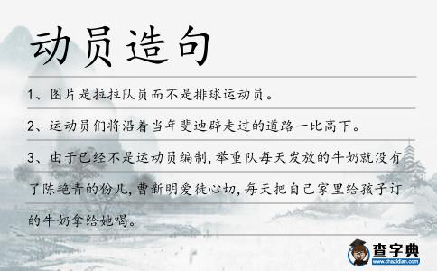 動員造句