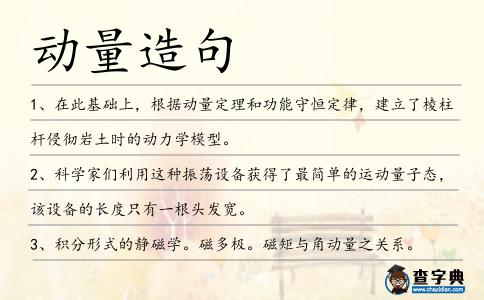 動量造句