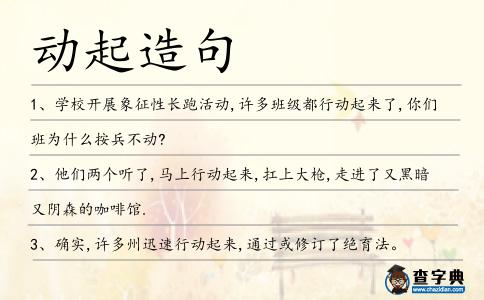 動(dòng)起造句