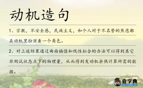 動機造句