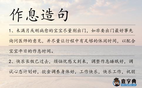 作息造句