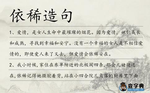 依稀造句