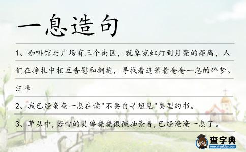 一息造句