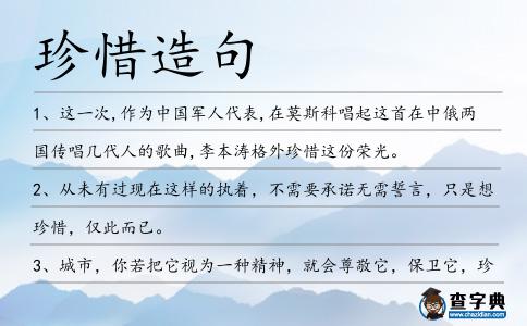 珍惜造句