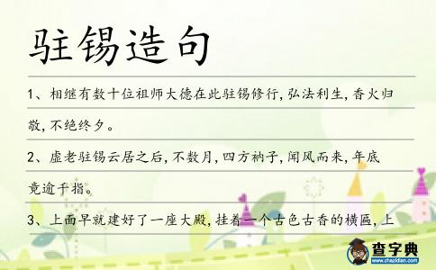 駐錫造句