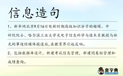 信息造句