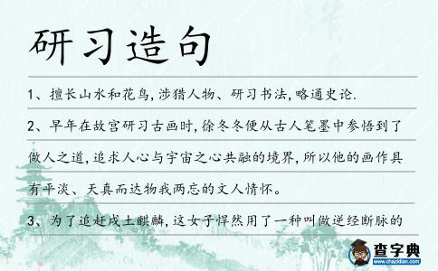 研習(xí)造句