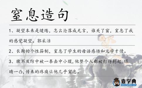 窒息造句
