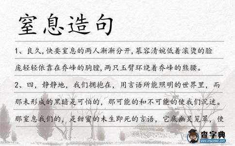 窒息造句