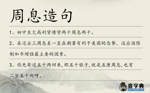 周息造句