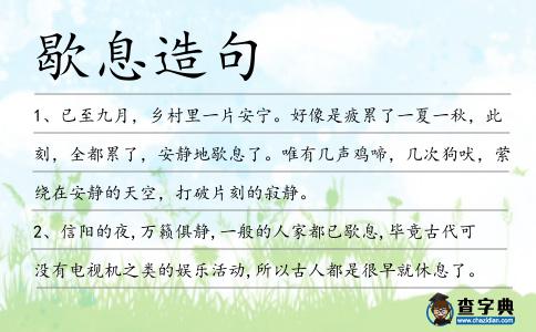 歇息造句