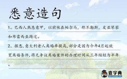 悉意造句