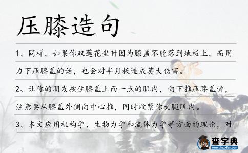 壓膝造句
