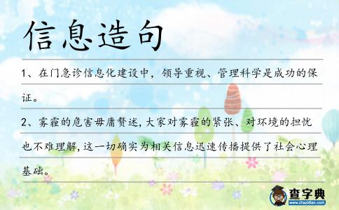 信息造句