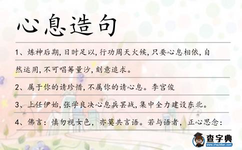 心息造句