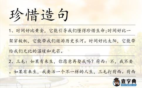 珍惜造句