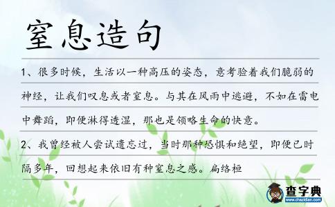窒息造句