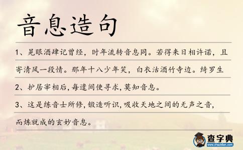音息造句