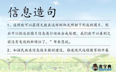 信息造句