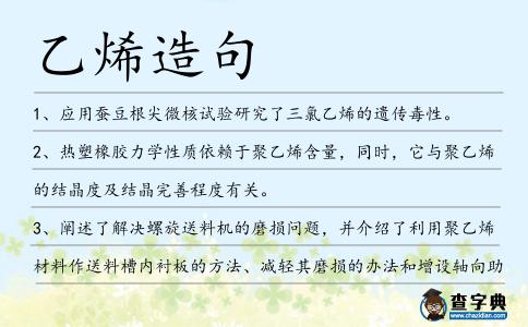 乙烯造句