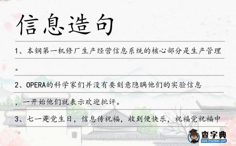 信息造句