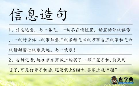 信息造句