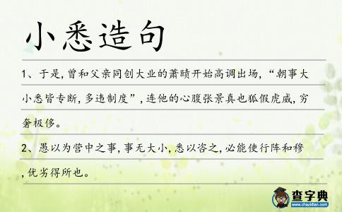 小悉造句