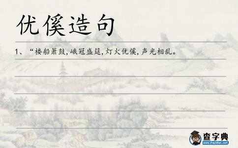 優傒造句